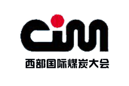 2018第十六届西部***煤炭及新能源产业博览会