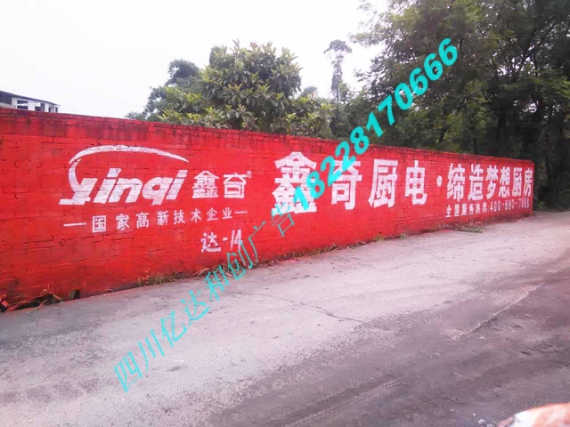 成都墙体广告，墙体广告施工现场视频随时发送，让您真放心！