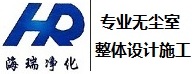 东莞市海瑞净化工程有限公司