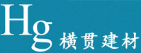 甘肃横贯新型建材工程有限责任公司