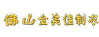 佛山市禅城区金美佳制衣厂