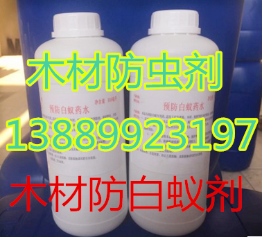 木材防虫剂  木材防白蚁剂