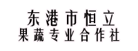 东港市恒立果蔬专业合作社