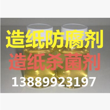 造纸杀菌剂