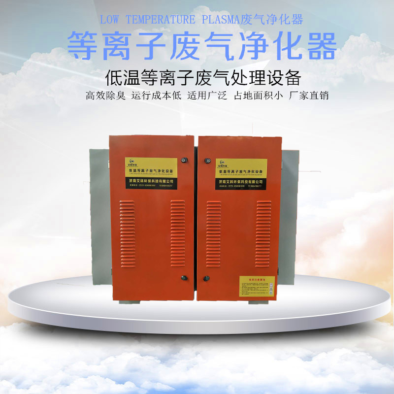 等离子废气净化器 橡胶油墨印染塑料造粒voc有机废气处理设备
