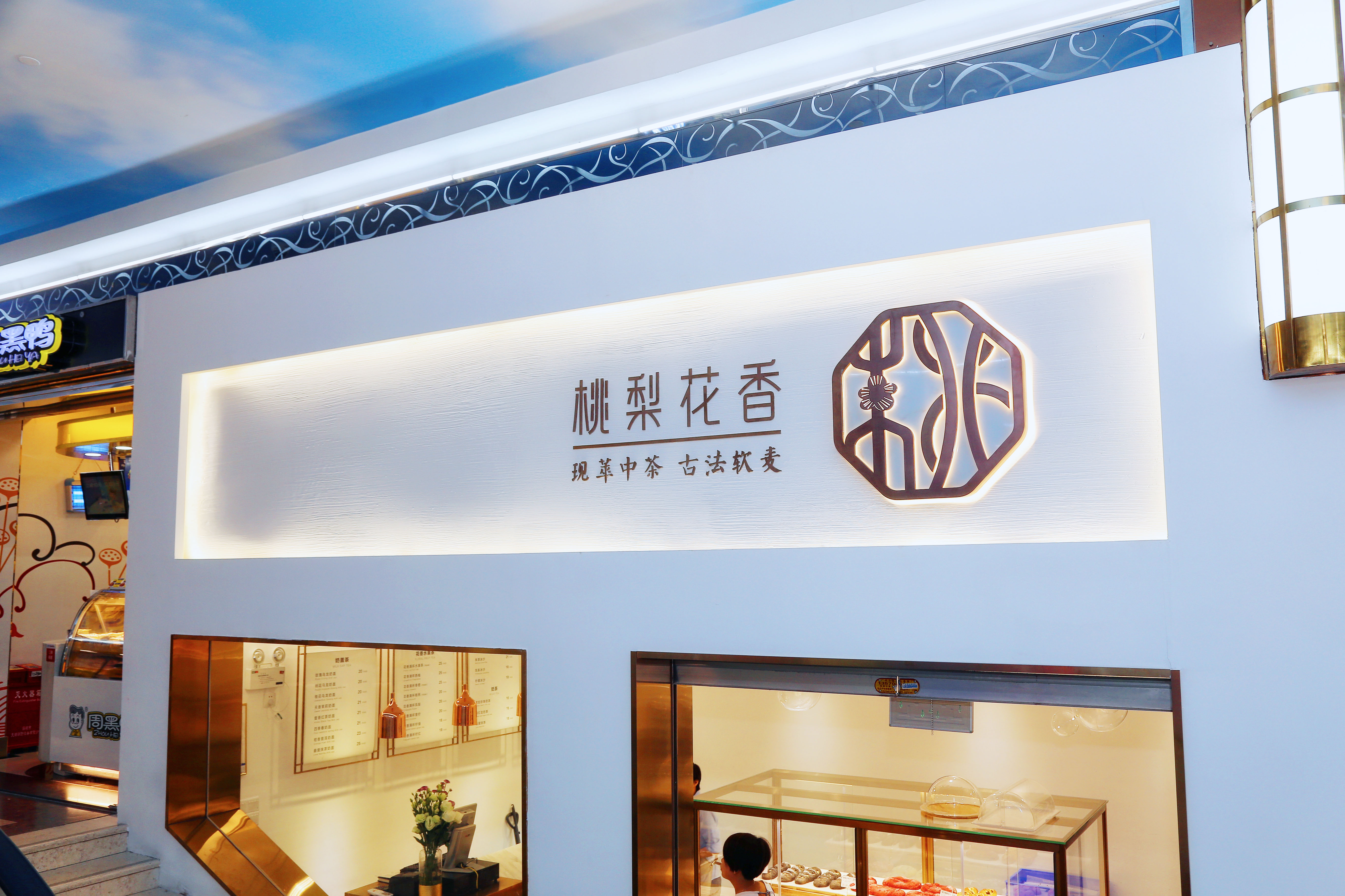 桃梨花香加盟总部在哪？加盟费多少？
