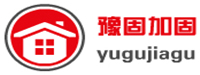 河南豫固建筑结构加固有限公司
