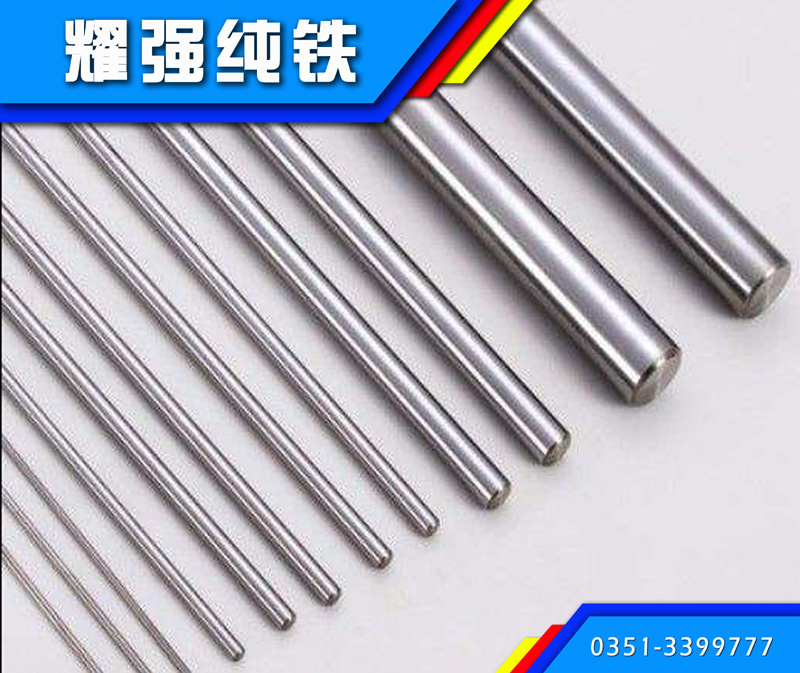 纯铁棒 纯铁圆钢  纯铁圆棒材DT4C DT4E YT01