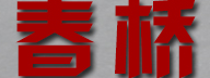 承德春桥活性炭厂