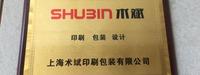 上海术斌印刷包装有限公司