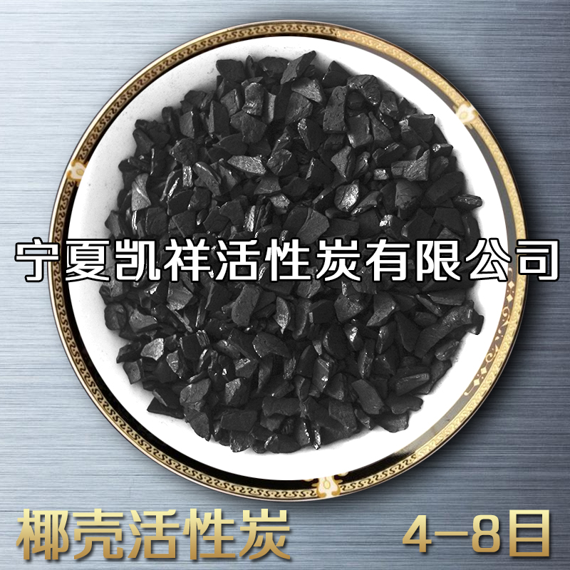 凯祥高碘值净水滤芯用椰壳活性炭
