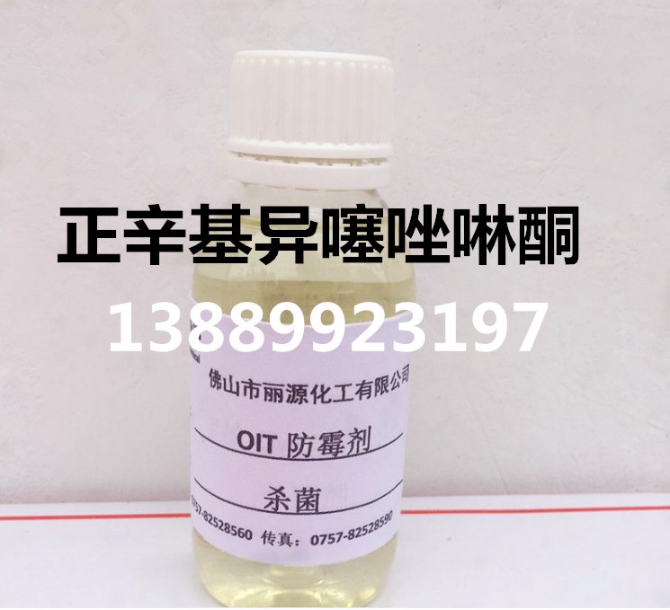 OIT防霉剂 涂料防霉剂 OIT漆膜防霉剂