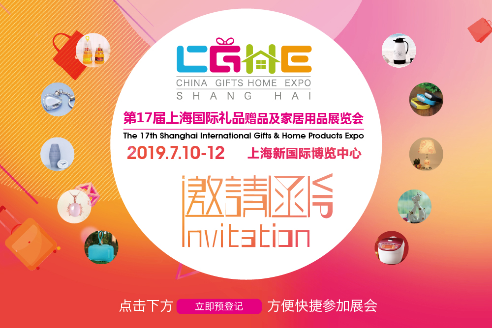 2019第17届上海国际礼品及家居用品展览会