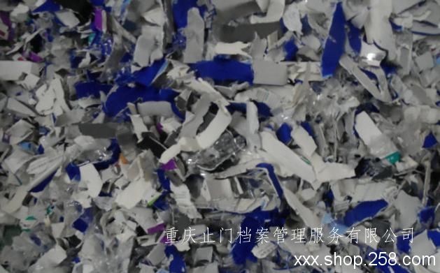 重庆保密档案销毁服务流程一览表