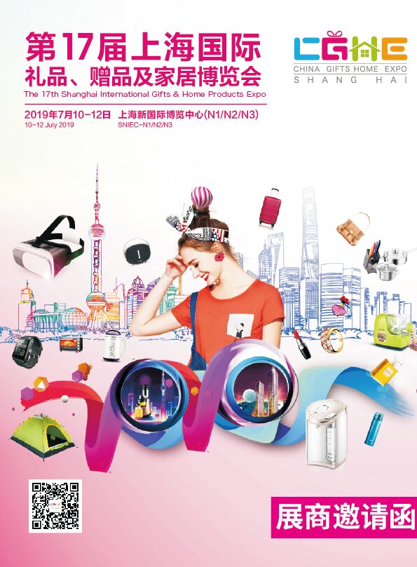 上海礼品展|2019第17届上海国际礼品家居用品展览会