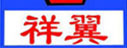 任县祥翼机械厂