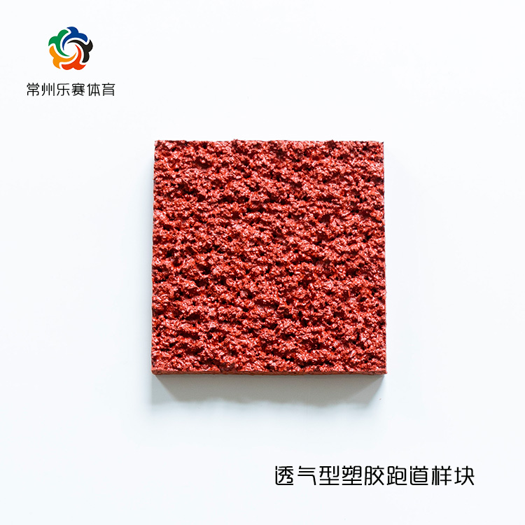常州乐赛***各类运动场地13mm透气型塑胶跑道耐磨环保材料