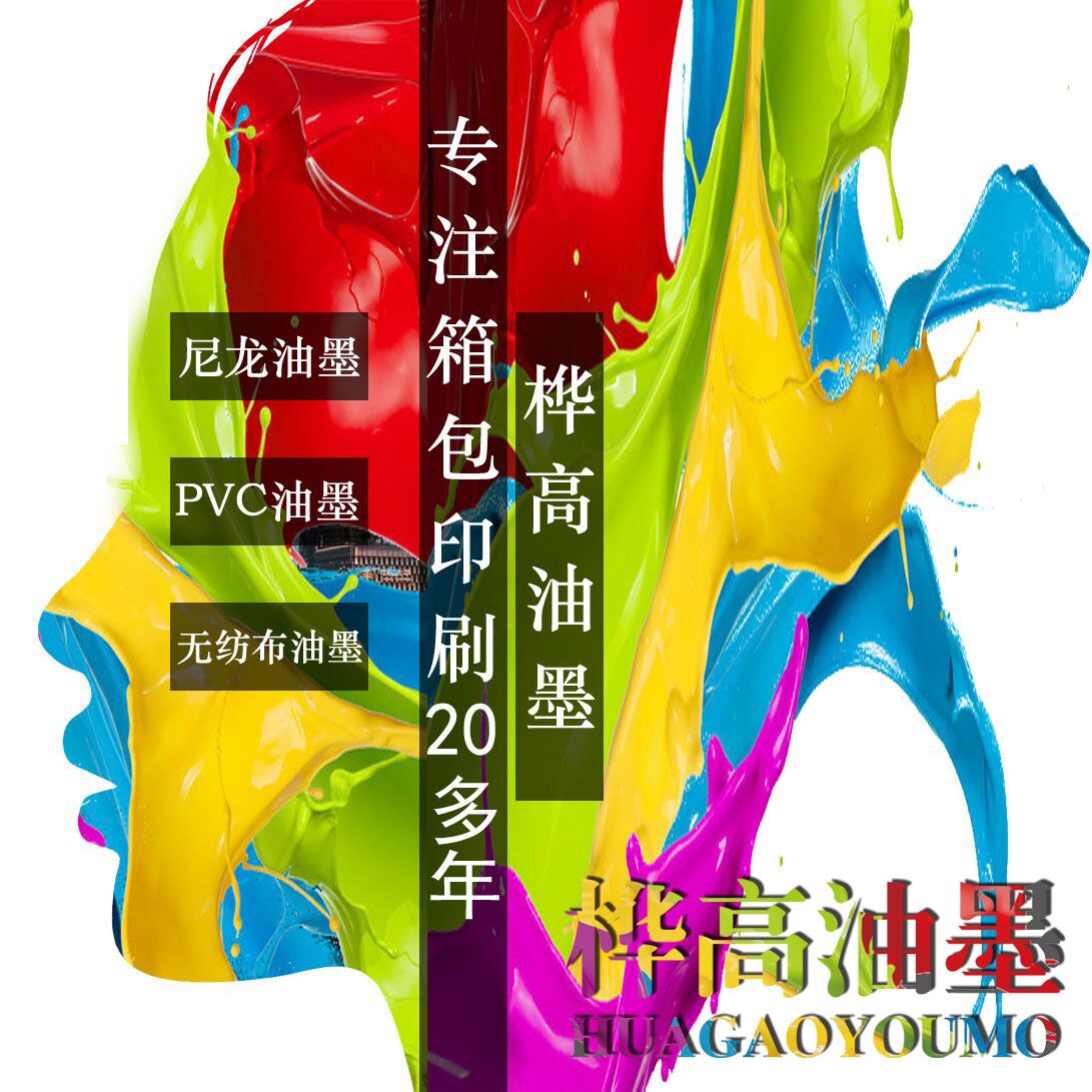 油墨厂家PVC油墨牛津布皮革印刷丝印油墨亮光SA501黑色