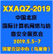 2019第十届中国北京***计算机网络与信息安全展览会