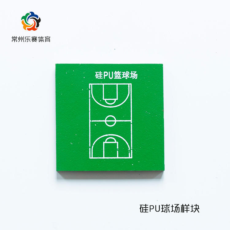 常州乐赛环保硅pu球场***施工3mm高弹性面层材料厂家***