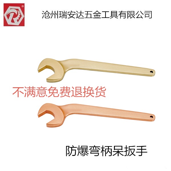 瑞安达防爆弯柄呆扳手手动无火花