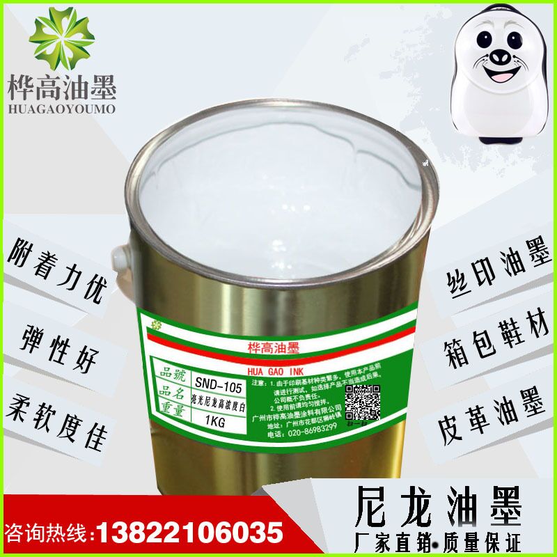 尼龙丝印油墨PU皮革箱包丝网印刷油墨亮光高浓度白尼龙油墨