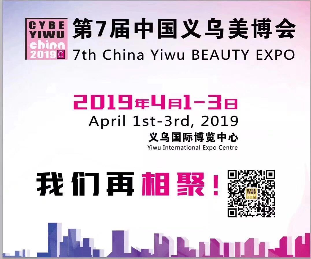 2019年第七届义乌美博会