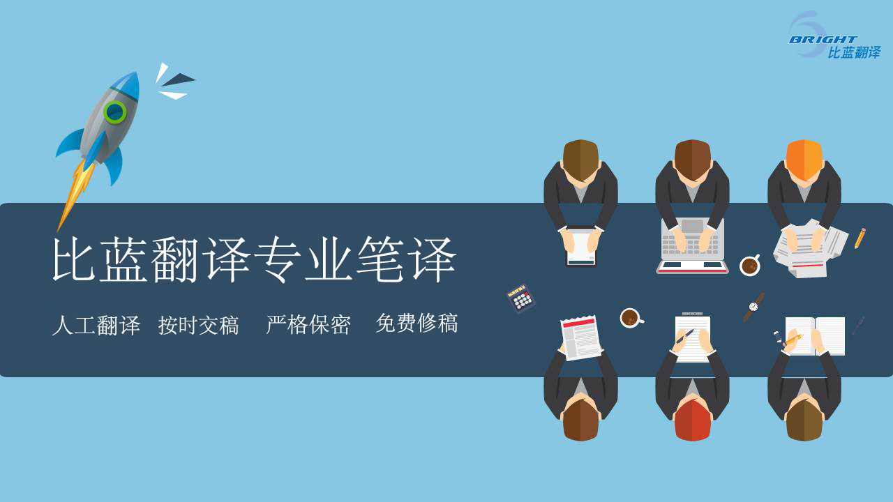 深圳***笔译服务_就选比蓝翻译，13年认证经验