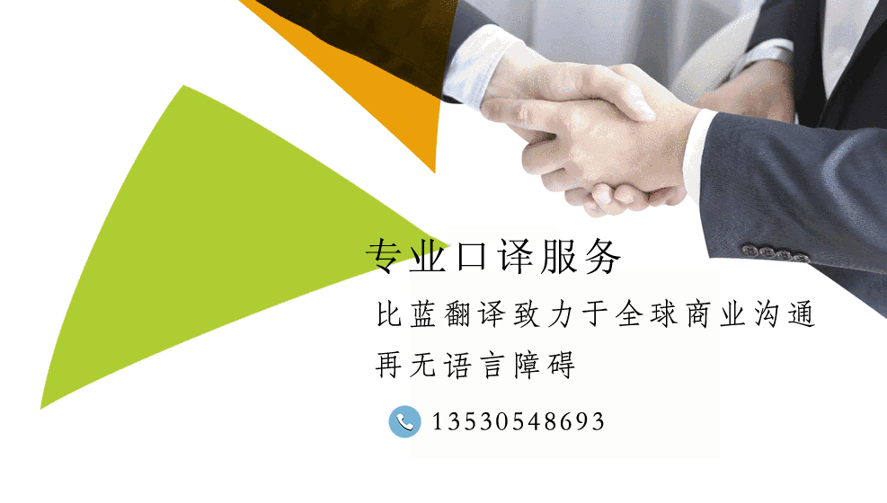 口译【深圳】、会议陪同口译_就选***翻译公司比蓝翻译