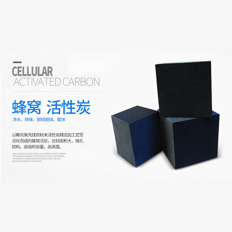 净水净气环保治理用蜂窝活性炭