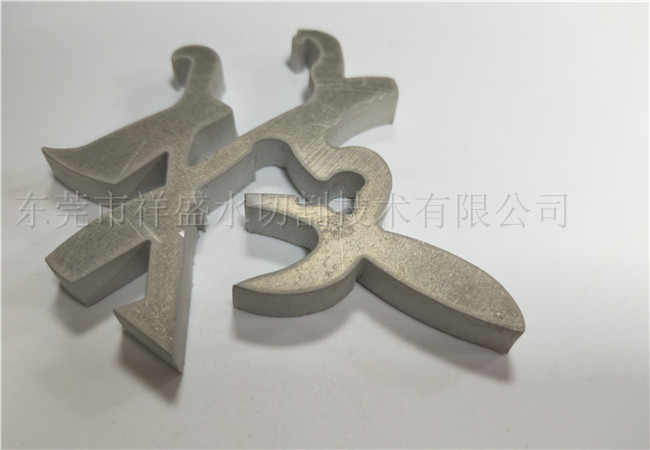 水切割加工-东莞祥盛水刀切割加工厂