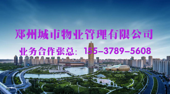 郑州城市物业服务有限公司——郑州***智慧物业服务提供商