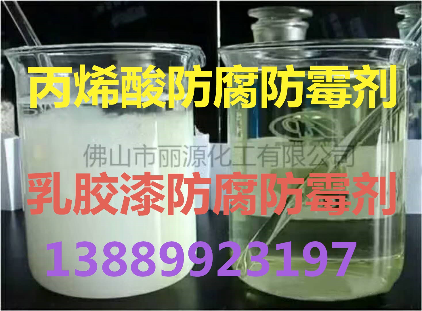 丙烯酸涂料防腐剂 丙烯酸防霉剂