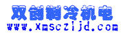 厦门双创制冷机电设备工程有限公司
