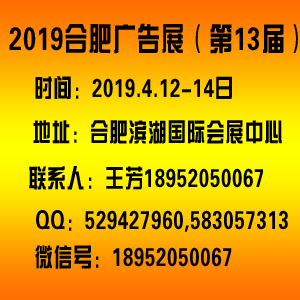 2019年合肥广告展