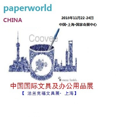 2018年中国***文具及办公用品展 怎样报名