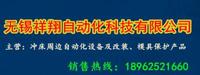 无锡祥翔自动化科技有限公司