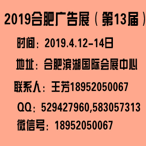 广告耗材2019年第13届合肥广告展LED展