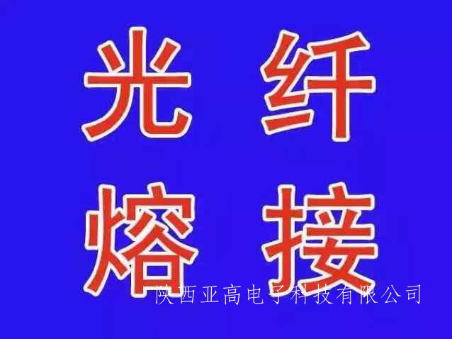 西安***光纤熔接-咸阳***光纤熔接-渭南***光纤熔接