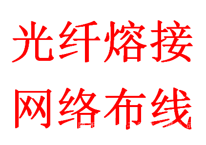 西安***光纤熔接-西安***光缆熔接-西安熔接光纤光缆