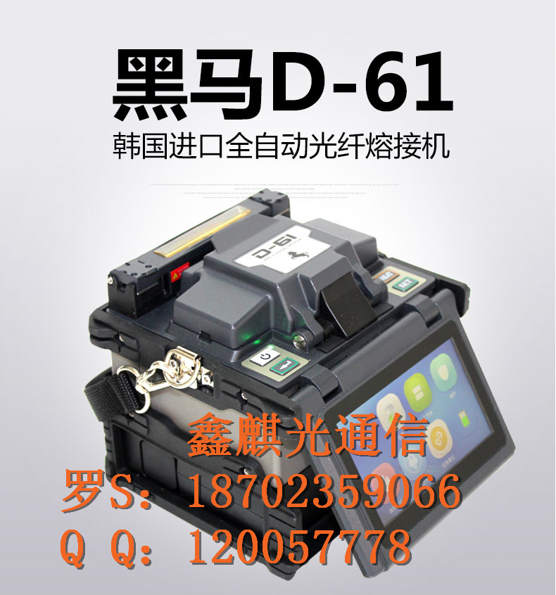 韩国黑马D-61光缆熔接机 全能熔纤机