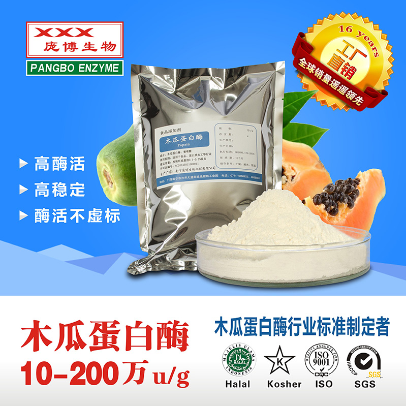 庞博酶 木瓜蛋白酶 高活力***蛋白水解酶厂家***