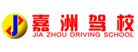 重庆嘉洲汽车驾驶培训有限责任公司