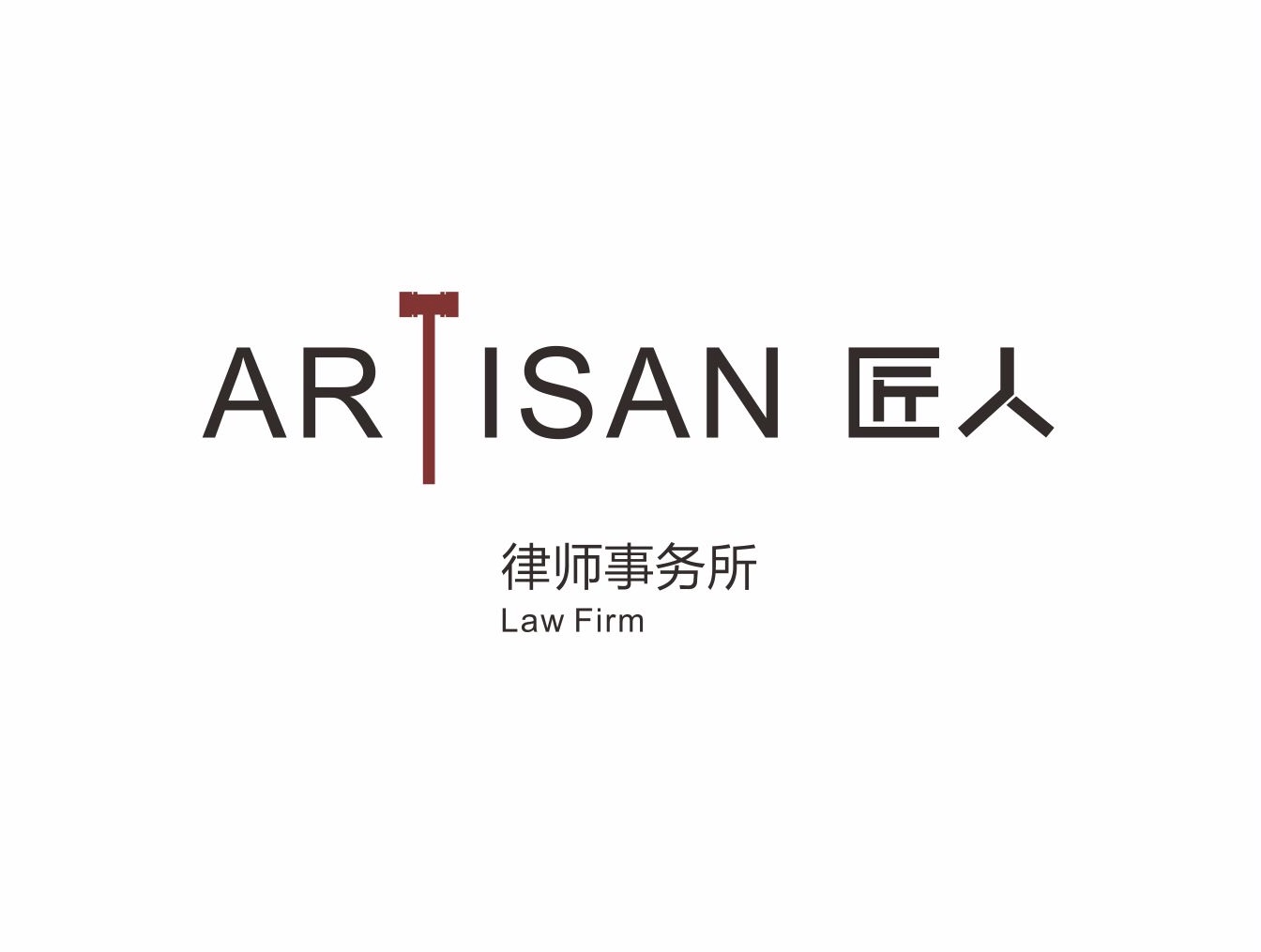 法律咨询与服务