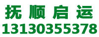 抚顺启运苗木有限公司