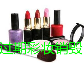 青浦区仓储的化妆品液体销毁处理，青浦区环保化妆品销毁寻求