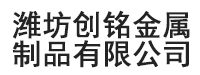 潍坊创铭金属制品有限公司