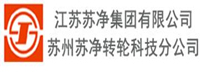 江苏苏净集团有限公司苏州苏净转轮科技分公司