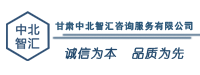 甘肃中北智汇咨询服务有限公司