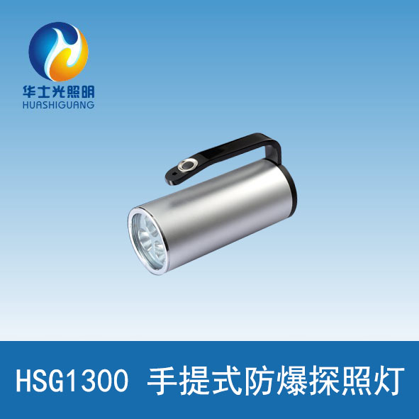 海洋王RJW7101手提式防爆探照灯 防爆等级IP68